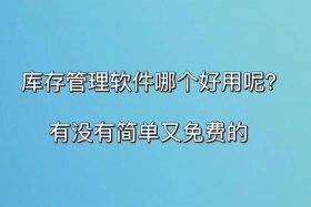 电商库存软件哪个好、电商库存软件哪个好用