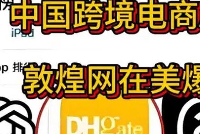 跨境电商App敦煌网在美爆火,中国跨境电商App敦煌网在美爆火 跨境电商App敦煌网在美爆火,中国跨境电商App敦煌网在美爆火