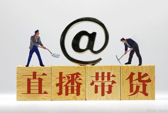 电商网红带货 电商网红带货是真的吗