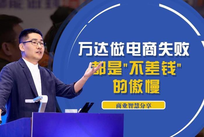 万达电商是做什么的(万达电商是做什么的公司) 万达电商是做什么的(万达电商是做什么的公司)