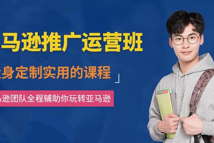 亚马逊官方培训班；亚马逊官方培训班在哪里