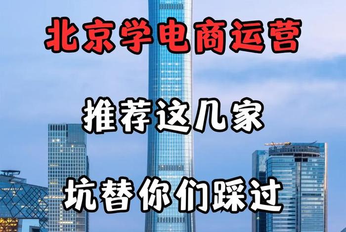 北京电商培训机构、北京电商培训机构哪家好 北京电商培训机构、北京电商培训机构哪家好