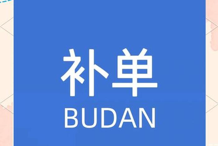 电商补单有什么用、电商补单员是干什么的