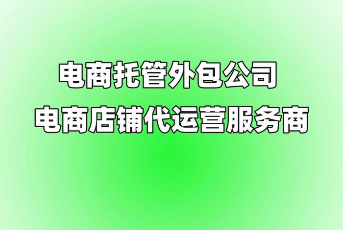 电商外包代运营 电商运营外包公司