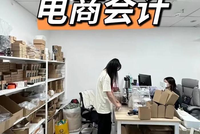 电商好还是会计好 女生学电商好还是会计