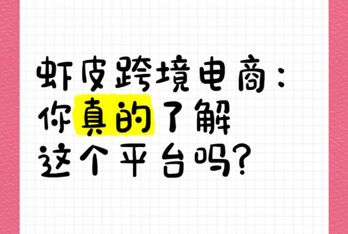 跨境电商靠谱吗虾皮；跨境电商虾皮是真的吗