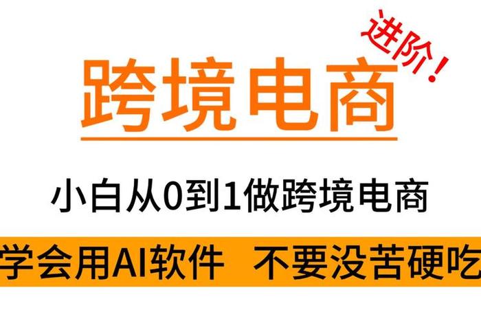 学习做电商ai 电商要学ai吗