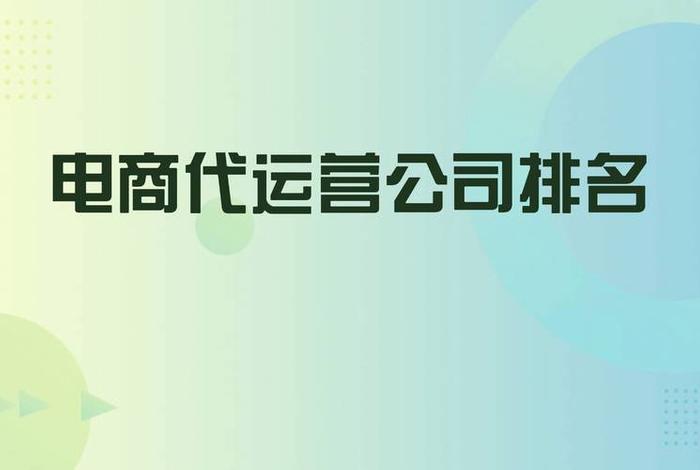中国十大电商运营公司（中国十大电商运营公司排行榜）