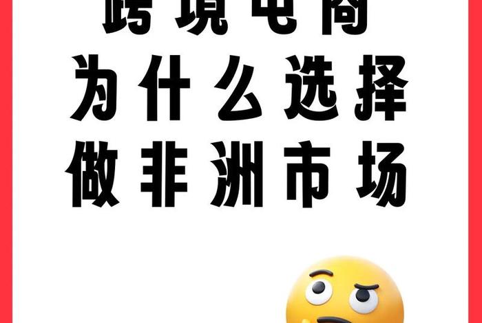 中非跨境电商可以做吗 中非跨境电商平台有哪些 中非跨境电商可以做吗 中非跨境电商平台有哪些