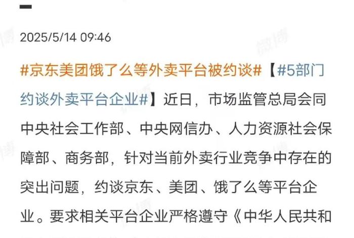 京东美团等外卖平台被五部门约谈;京东美团外卖战况 京东美团等外卖平台被五部门约谈;京东美团外卖战况