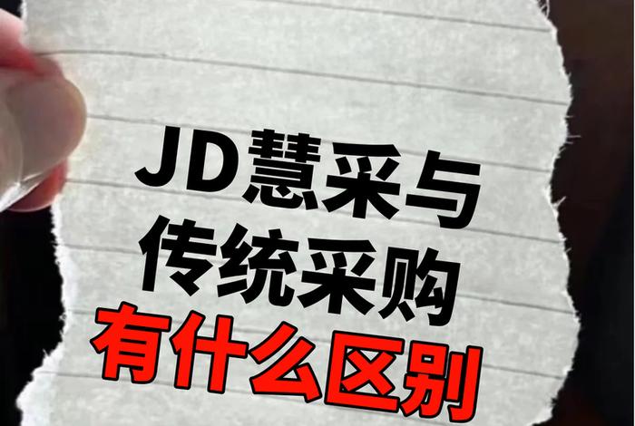 电商采购和传统采购的区别(电子商务采购和传统采购的区别) 电商采购和传统采购的区别(电子商务采购和传统采购的区别)