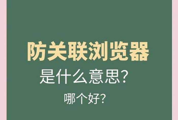 亚马逊的跨境电商平台候鸟防关联 - 亚马逊电商培训候鸟防关联浏览器