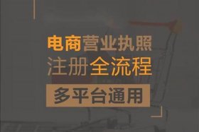 电商平台需要注册公司吗（电商平台需要注册公司吗多少钱）