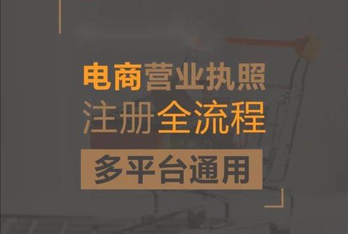 电商平台需要注册公司吗（电商平台需要注册公司吗多少钱）