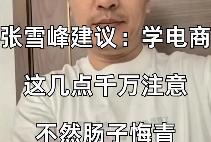 跨境电商怎么样张雪峰,跨境电商达人张 跨境电商怎么样张雪峰,跨境电商达人张