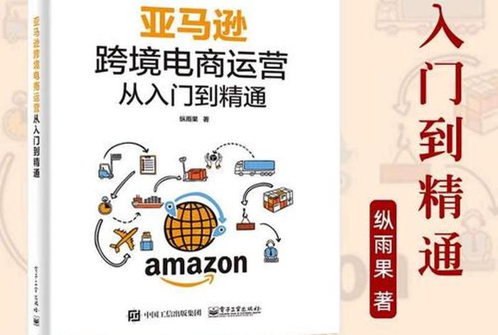 亚马逊跨境电商运营宝典下载 亚马逊跨境电商运营宝典在线阅读 亚马逊跨境电商运营宝典下载 亚马逊跨境电商运营宝典在线阅读