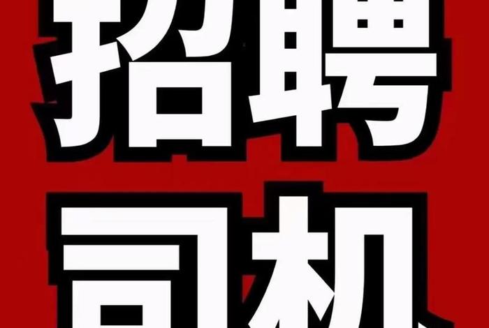 电商平台招聘司机、电商平台招聘司机是真的吗 电商平台招聘司机、电商平台招聘司机是真的吗