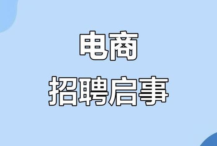 电商招聘信息海报 电商招聘图片 电商招聘信息海报 电商招聘图片