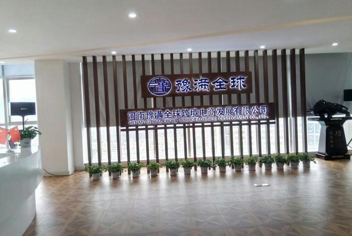 河南豫满全球跨境电商 - 河南豫满全球跨境电商怎么样 河南豫满全球跨境电商 - 河南豫满全球跨境电商怎么样