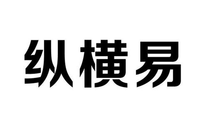 纵横电商是全国(纵横电商是全国联保吗) 纵横电商是全国(纵横电商是全国联保吗)
