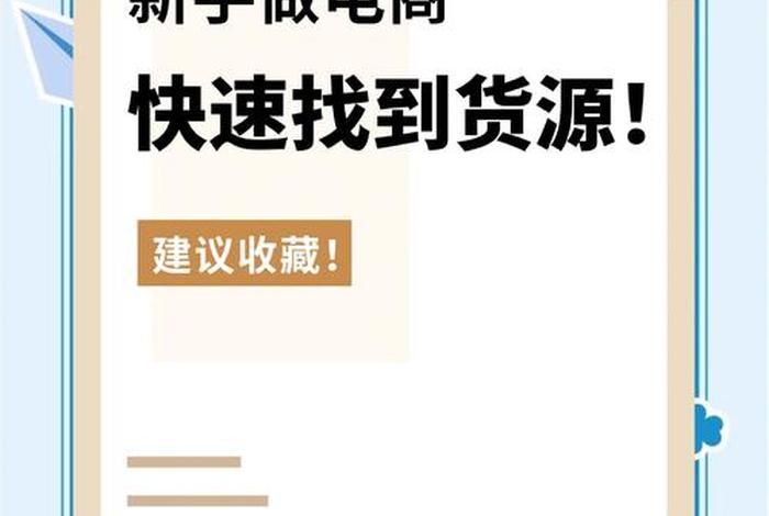 搞电商怎么联系货源(怎么找电商货源) 搞电商怎么联系货源(怎么找电商货源)