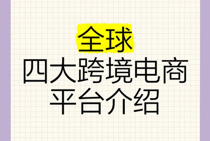 跨境电商四大主流平台;跨境电商四大主流平台有哪些 跨境电商四大主流平台;跨境电商四大主流平台有哪些