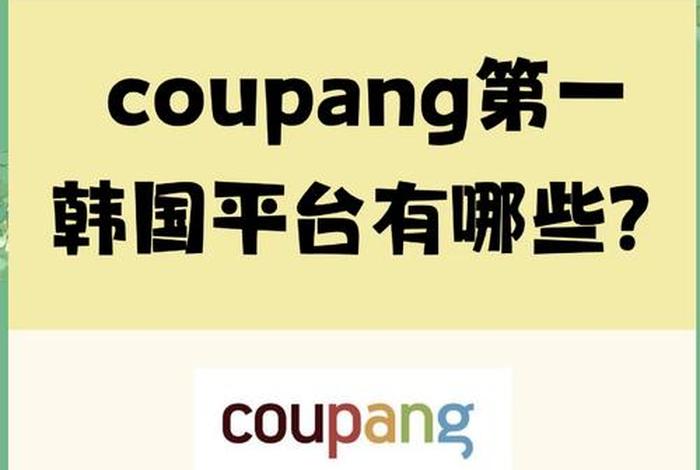 韩国网购平台 韩国网购平台coupang公购买后评论送礼物可以吗