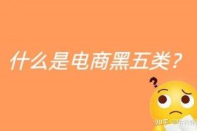 电商黑五类是什么意思、电商黑五类是什么意思 产品