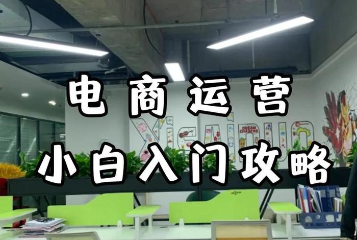 抖音电商运营小白入门教程;抖音电商运营小白入门教程怎么样 抖音电商运营小白入门教程;抖音电商运营小白入门教程怎么样