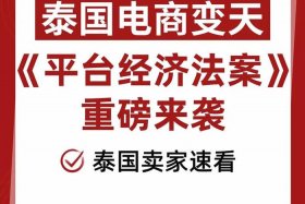 泰国电商平台关停原因 泰国电商平台关停原因有哪些