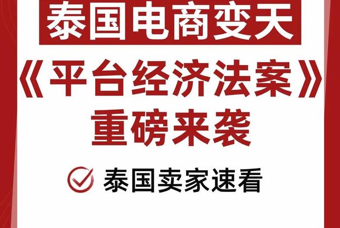 泰国电商平台关停原因 泰国电商平台关停原因有哪些 泰国电商平台关停原因 泰国电商平台关停原因有哪些