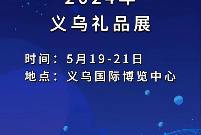 义乌电商展会(义乌电商展会2024年9月1日几点) 义乌电商展会(义乌电商展会2024年9月1日几点)