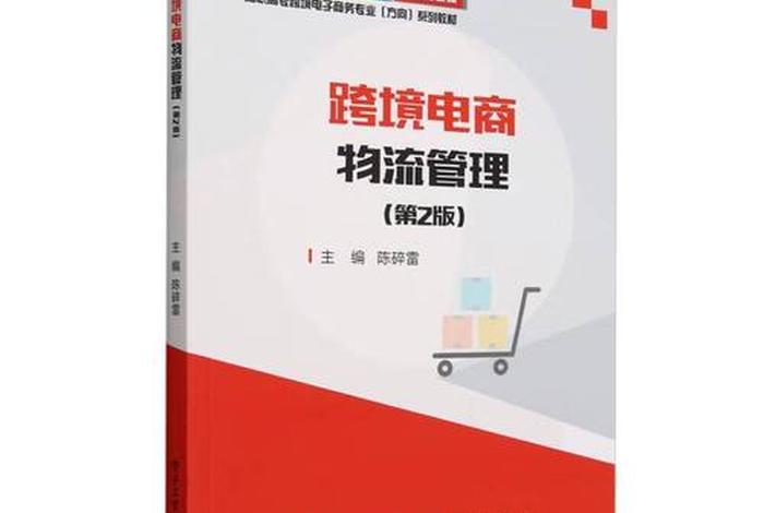 职电商高物流课本(电子商务物流高职教材) 职电商高物流课本(电子商务物流高职教材)