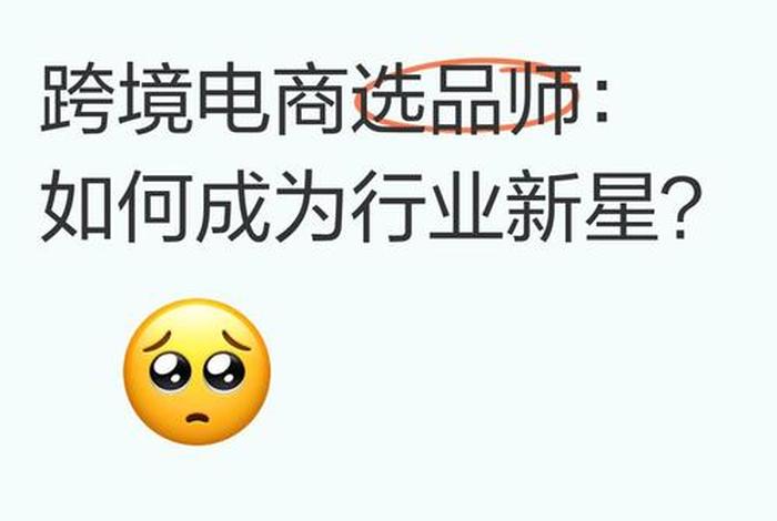电商选品师平台(电商选品师平台是什么) 电商选品师平台(电商选品师平台是什么)