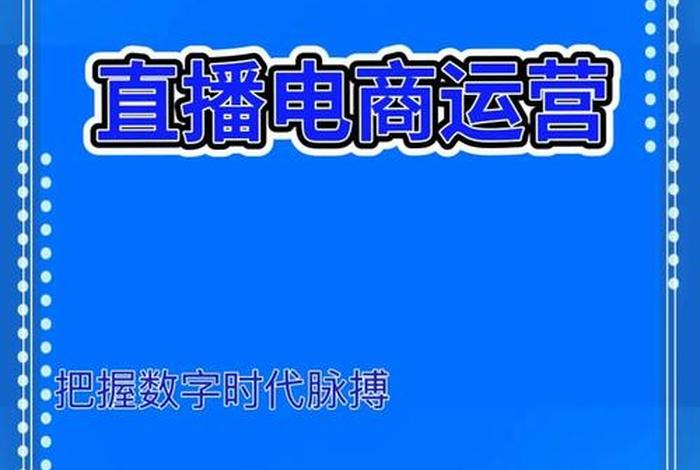 直播电商培训公众号（直播电商培训公众号有哪些）