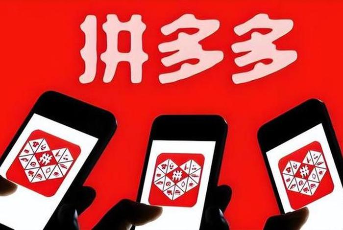 多多电商 拼多多 多多电商 拼多多
