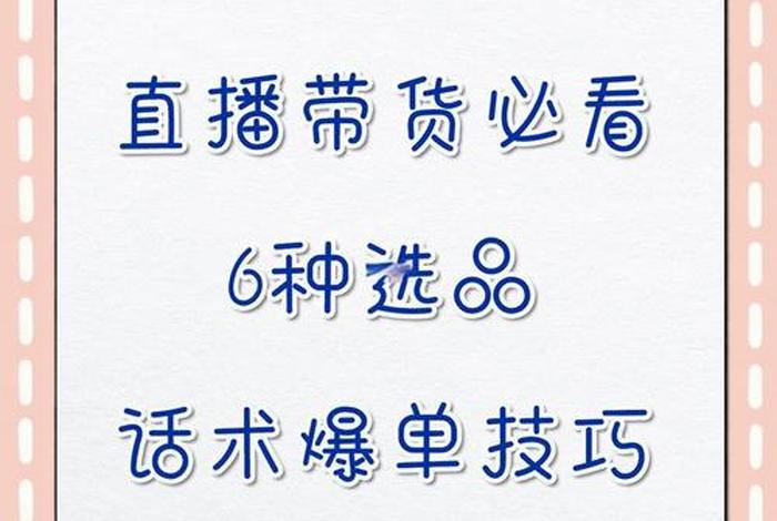 电商带货卖东西的技巧与方法 电商带货话术技巧开场白