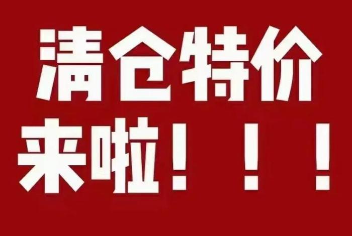 阿里巴巴清仓尾货、阿里巴巴清仓尾货什么意思 阿里巴巴清仓尾货、阿里巴巴清仓尾货什么意思
