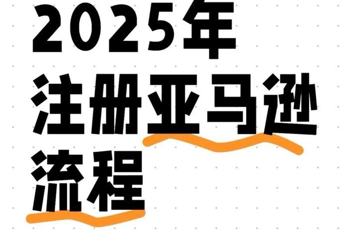 亚马逊平台网站 - 亚马逊平台网站怎么注册