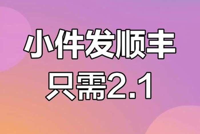 顺丰电商微小件是什么,顺丰电商微小件是什么意思 顺丰电商微小件是什么,顺丰电商微小件是什么意思