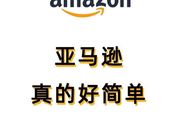 亚马逊电商还能做吗 - 亚马逊电商现在还能做吗