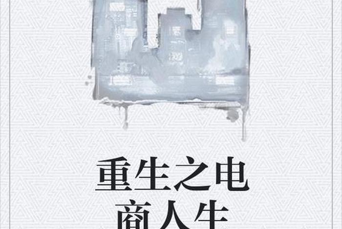 电商小说、主角做电商小说