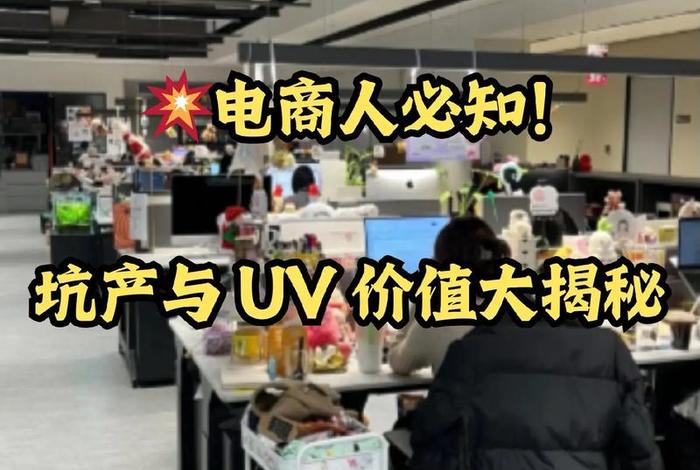 电商uv价值怎么计算 - 电商uv价值怎么计算公式