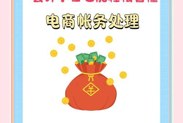 电商采购业务相关会计处理（电商行业采购）