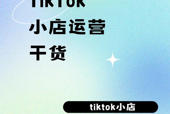 tiktok shop跨境电商怎么看自己店铺(tiktok跨境电商怎么做) tiktok shop跨境电商怎么看自己店铺(tiktok跨境电商怎么做)