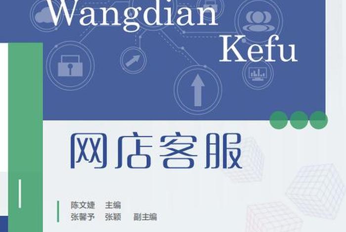 电商网店客服定义是什么（电商网店客服定义是什么内容）