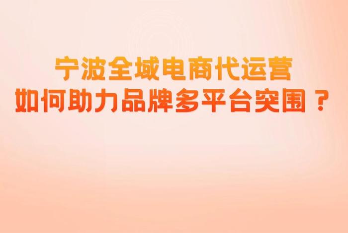 宁波电商品牌;宁波电商品牌有哪些 宁波电商品牌;宁波电商品牌有哪些