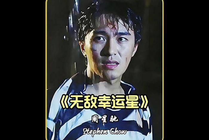 周电影大全免费国语版、周星电影国语版在线看 周电影大全免费国语版、周星电影国语版在线看