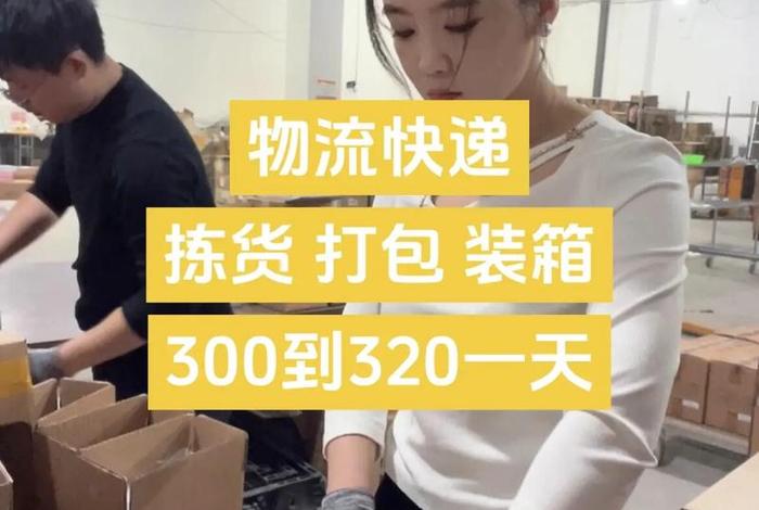 广东电商物流分拣打包真有一万一个月(广东电商物流分拣打包真有一万一个月吗) 广东电商物流分拣打包真有一万一个月(广东电商物流分拣打包真有一万一个月吗)