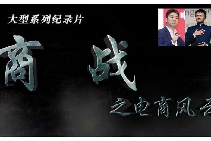 商战之电商风云,商战之电商风云免费观看 商战之电商风云,商战之电商风云免费观看